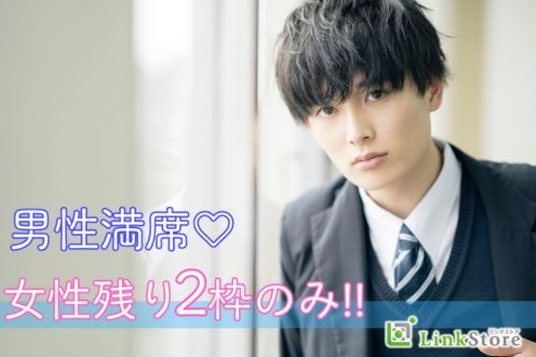 《男性満席!!残り女性2枠のみ★★》脅威の3歳幅！29〜32歳女性と30〜33歳男性